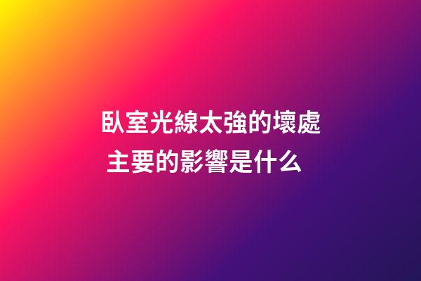 臥室光線太強的壞處 主要的影響是什么